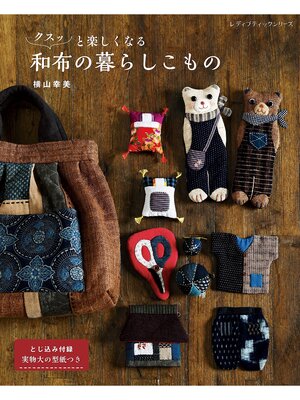 cover image of クスッと楽しくなる和布の暮らしこもの